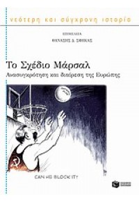 ΤΟ ΣΧΕΔΙΟ ΜΑΡΣΑΛ-ΑΝΑΣΥΓΚΡΟΤΗΣΗ ΚΑΙ ΔΙΑΙΡΕΣΗ ΤΗΣ ΕΥΡΩΠΗΣ 978-960-16-3749-5 9789601637495