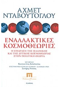 ΕΝΑΛΛΑΚΤΙΚΕΣ ΚΟΣΜΟΘΕΩΡΙΕΣ 978-960-7803-66-5 