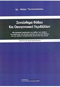 ΣΥΝΑΙΣΘΗΜΑ ΦΟΒΟΥ ΚΑΙ ΟΙΚΟΓΕΝΕΙΑΚΟ ΠΕΡΙΒΑΛΛΟΝ 978-960-6653-50-6 