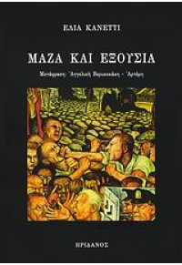 ΜΑΖΑ ΚΑΙ ΕΞΟΥΣΙΑ 978-960-335-128-3 9789603351283