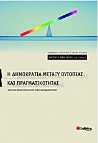 Η ΔΗΜΟΚΡΑΤΙΑ ΜΕΤΑΞΥ ΟΥΤΟΠΙΑΣ ΚΑΙ ΠΡΑΓΜΑΤΙΚΟΤΗΤΑΣ 978-960-493-004-3 9789604930043