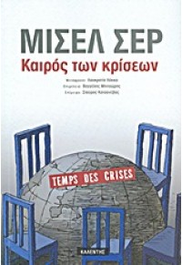 ΚΑΙΡΟΣ ΤΩΝ ΚΡΙΣΕΩΝ 978-960-219-244-3 9789602192443