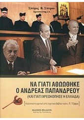 ΝΑ ΓΙΑΤΙ ΑΘΩΩΘΗΚΕ Ο ΑΝΔΡΕΑΣ ΠΑΠΑΝΔΡΕΟΥ