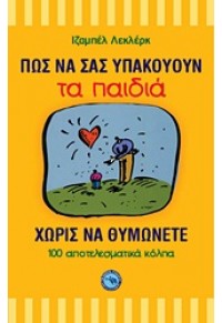 ΠΩΣ ΝΑ ΣΑΣ ΥΠΑΚΟΥΟΥΝ ΤΑ ΠΑΙΔΙΑ ΧΩΡΙΣ ΝΑ ΘΥΜΩΝΕΤΕ 978-960-536-473-1 9789605364731