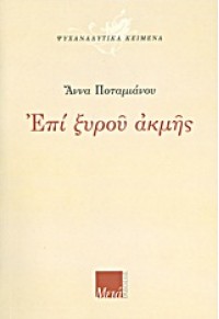 ΕΠΙ ΞΥΡΟΥ ΑΚΜΗΣ    (ΜΕΤΑ) 978-960-98145-4-6 9789609814546