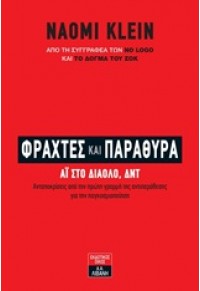 ΦΡΑΧΤΕΣ ΚΑΙ ΠΑΡΑΘΥΡΑ- ΑΪ ΣΤΟ ΔΙΑΟΛΟ, ΔΝΤ 978-960-14-2433-0 9789601424330