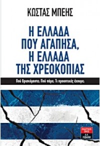 Η ΕΛΛΑΔΑ ΠΟΥ ΑΓΑΠΗΣΑ,Η ΕΛΛΑΔΑ ΤΗΣ ΧΡΕΟΚΟΠΙΑΣ 978-960-14-2442-2 9789601424422