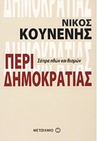 ΠΕΡΙ ΔΗΜΟΚΡΑΤΙΑΣ 978-960-501-542-8 9789605015428