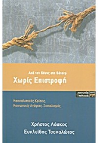 ΧΩΡΙΣ ΕΠΙΣΤΡΟΦΗ - ΑΠΟ ΤΟΝ ΚΕΥΝΣ ΣΤΗ ΘΑΤΣΕΡ 978-960-6750-59-5 9789606750595