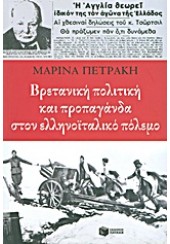 ΒΡΕΤΑΝΙΚΗ ΠΟΛΙΤΙΚΗ ΚΑΙ ΠΡΟΠΑΓΑΝΔΑ ΣΤΟΝ ΕΛΛΗΝΟΙΤΑΛΙΚΟ ΠΟΛΕΜΟ