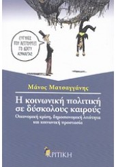 Η ΚΟΙΝΩΝΙΚΗ ΠΟΛΙΤΙΚΗ ΣΕ ΔΥΣΚΟΛΟΥΣ ΚΑΙΡΟΥΣ