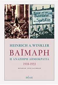 ΒΑΪΜΑΡΗ -Η ΑΝΑΠΗΡΗ ΔΗΜΟΚΡΑΤΙΑ 1918-1933 978-960-435-331-6 9789604353316