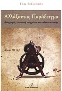 ΑΛΛΑΖΟΝΤΑΣ ΠΑΡΑΔΕΙΓΜΑ-ΑΝΑΡΧΙΣΜΟΣ,ΚΟΙΝΩΝΙΚΗ ΥΠΟΧΡΕΩΣΗ ΚΑΙ ΚΑΘΗΚΟΝ ΥΠΑΚΟΗΣ 978-960-89705-8-8 