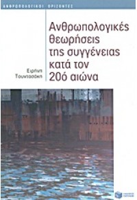 ΑΝΘΡΩΠΟΛΟΓΙΚΕΣ ΘΕΩΡΗΣΕΙΣ ΤΗΣ ΣΥΓΓΕΝΕΙΑΣ ΚΑΤΑ ΤΟΝ 20ο ΑΙΩΝΑ 978-960-16-4287-1 9789601642871