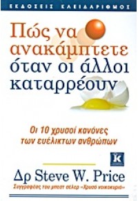 ΠΩΣ ΝΑ ΑΝΑΚΑΜΠΤΕΤΕ ΟΤΑΝ ΟΙ ΑΛΛΟΙ ΚΑΤΑΡΡΕΟΥΝ 978-960-461-436-3 9789604614363