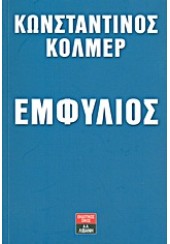 ΕΜΦΥΛΙΟΣ