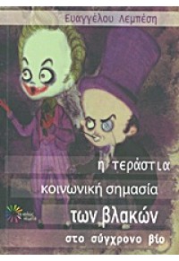 Η ΤΕΡΑΣΤΙΑ ΚΟΙΝΩΝΙΚΗ ΣΗΜΑΣΙΑ ΤΩΝ ΒΛΑΚΩΝ ΣΤΟ ΣΥΓΧΡΟΝΟ ΒΙΟ 978-960-99535-2-8 9789609953528