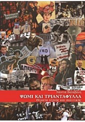 ΨΩΜΙ ΚΑΙ ΤΡΙΑΝΤΑΦΥΛΛΑ- ΘΕΜΑΤΑ ΤΕΧΝΗΣ ΚΑΙ ΠΟΛΙΤΙΚΗΣ