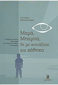 ΜΑΜΑ, ΜΠΑΜΠΑ, ΔΕ ΜΕ ΚΟΙΤΑΞΑΤΕ ΚΑΙ ΧΑΘΗΚΑ 978-960-9654-00-5 