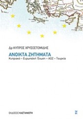 ΑΝΟΙΚΤΑ ΖΗΤΗΜΑΤΑ (ΚΥΠΡΙΑΚΟ - ΕΥΡΩΠΑΪΚΗ ΕΝΩΣΗ - ΑΟΖ -ΤΟΥΡΚΙΑ)