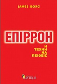 ΕΠΙΡΡΟΗ - Η ΤΕΧΝΗ ΝΑ ΠΕΙΘΕΙΣ 978-960-218-618-3 9789602186183