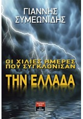 ΟΙ ΧΙΛΙΕΣ ΗΜΕΡΕΣ ΠΟΥ ΣΥΓΚΛΟΝΙΣΑΝ ΤΗΝ ΕΛΛΑΔΑ