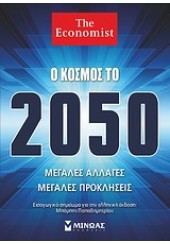 Ο ΚΟΣΜΟΣ ΤΟ 2050-ΜΕΓΑΛΕΣ ΑΛΛΑΓΕΣ,ΜΕΓΑΛΕΣ ΠΡΟΣΔΟΚΙΕΣ