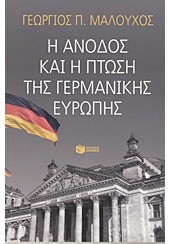 Η ΑΝΟΔΟΣ ΚΑΙ Η ΠΤΩΣΗ ΤΗΣ ΓΕΡΜΑΝΙΚΗΣ ΕΥΡΩΠΗΣ