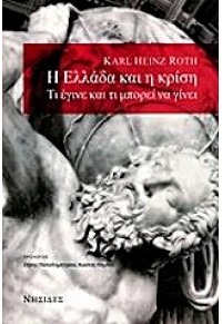 Η ΕΛΛΑΔΑ ΚΑΙ Η ΚΡΙΣΗ -ΤΙ ΕΓΙΝΕ ΚΑΙ ΤΙ ΜΠΟΡΕΙ ΝΑ ΓΙΝΕΙ 978-960-9488-32-7 9789609488327