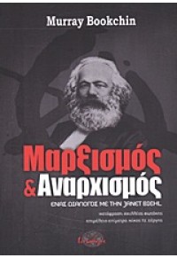 ΜΑΡΞΙΣΜΟΣ ΚΑΙ ΑΝΑΡΧΙΣΜΟΣ 978-960-9446-01-3 