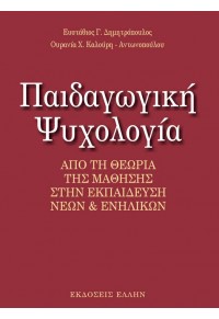 ΠΑΙΔΑΓΩΓΙΚΗ ΨΥΧΟΛΟΓΙΑ 978-960-286-998-7 9789602869987