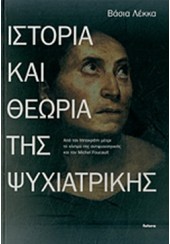 ΙΣΤΟΡΙΑ ΚΑΙ ΘΕΩΡΙΑ ΤΗΣ ΨΥΧΙΑΤΡΙΚΗΣ