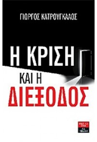 Η ΚΡΙΣΗ ΚΑΙ Η ΔΙΕΞΟΔΟΣ 978-960-14-2574-0 9789601425740