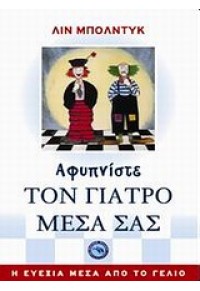 ΑΦΥΠΝΙΣΤΕ ΤΟΝ ΓΙΑΤΡΟ ΜΕΣΑ ΣΑΣ 978-960-536-498-4 9789605364984