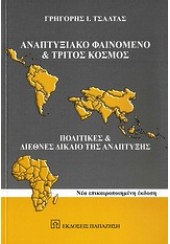 ΑΝΑΠΤΥΞΙΑΚΟ ΦΑΙΝΟΜΕΝΟ & ΤΡΙΤΟΣ ΚΟΣΜΟΣ