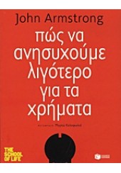 ΠΩΣ ΝΑ ΑΝΗΣΥΧΟΥΜΕ ΛΙΓΟΤΕΡΟ ΓΙΑ ΤΑ ΧΡΗΜΑΤΑ