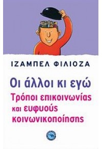 ΟΙ ΑΛΛΟΙ ΚΙ ΕΓΩ - ΤΡΟΠΟΙ ΕΠΙΚΟΙΝΩΝΙΑΣ ΚΑΙ ΕΥΦΥΟΥΣ ΚΟΙΝΩΝΙΚΟΠΟΙΗΣΗΣ 978-960-536-499-1 9789605364991