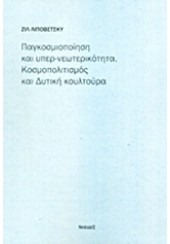 ΠΑΓΚΟΣΜΙΟΠΟΙΗΣΗ ΚΑΙ ΥΠΕΡ-ΝΕΩΤΕΡΙΚΟΤΗΤΑ: ΚΟΣΜΟΠΟΛΙΤΙΣΜΟΣ ΚΑΙ ΔΥΤΙΚΗ ΚΟΥΛΤΟΥΡΑ