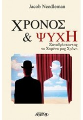 ΧΡΟΝΟΣ ΚΑΙ ΨΥΧΗ - ΞΑΝΑΒΡΙΣΚΟΝΤΑΣ ΤΟ ΧΑΜΕΝΟ ΜΑΣ ΧΡΟΝΟ