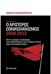 Ο ΑΡΙΣΤΕΡΟΣ ΕΘΝΙΚΟΛΑΪΚΙΣΜΟΣ 2008-2013