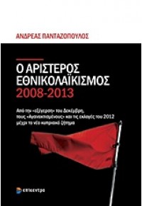 Ο ΑΡΙΣΤΕΡΟΣ ΕΘΝΙΚΟΛΑΪΚΙΣΜΟΣ 2008-2013 978-960-458-402-4 9789604584024