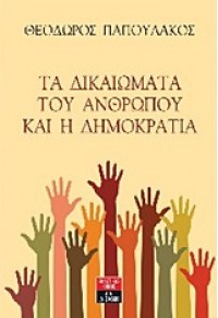 ΤΑ ΔΙΚΑΙΩΜΑΤΑ ΤΟΥ ΑΝΘΡΩΠΟΥ ΚΑΙ Η ΔΗΜΟΚΡΑΤΙΑ 978-960-14-2647-1 9789601426471