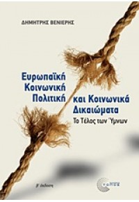 ΕΥΡΩΠΑΪΚΗ ΚΟΙΝΩΝΙΚΗ ΠΟΛΙΤΙΚΗ ΚΑΙ ΚΟΙΝΩΝΙΚΑ ΔΙΚΑΙΩΜΑΤΑ 978-960-499-053-5 9789604990535