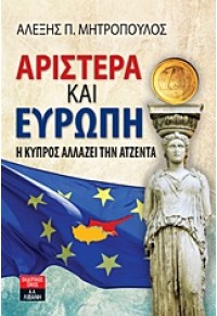 ΑΡΙΣΤΕΡΑ ΚΑΙ ΕΥΡΩΠΗ - Η ΚΥΠΡΟΣ ΑΛΛΑΖΕΙ ΤΗΝ ΑΤΖΕΝΤΑ 978-960-14-2661-7 9789601426617