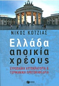 ΕΛΛΑΔΑ ΑΠΟΙΚΙΑ ΧΡΕΟΥΣ 978-960-16-4966-5 9789601649665