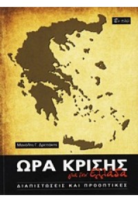 ΩΡΑ ΚΡΙΣΗΣ ΓΙΑ ΤΗΝ ΕΛΛΑΔΑ 978-960-9550-21-5 9789609550215