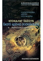 ΕΚΑΤΟ ΧΡΟΝΙΑ ΣΟΣΙΑΛΙΣΜΟΥ: Η ΔΥΤΙΚΟΕΥΡΩΠΑΪΚΗ ΑΡΙΣΤΕΡΑ ΣΤΟΝ 20ο ΑΙΩΝΑ