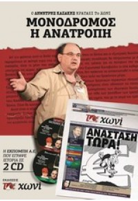 ΜΟΝΟΔΡΟΜΟΣ Η ΑΝΑΤΡΟΠΗ 978-618-80705-0-9 9786188070509