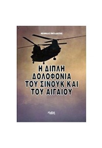 Η ΔΙΠΛΗ ΔΟΛΟΦΟΝΙΑ ΤΟΥ ΣΙΝΟΥΚ ΚΑΙ ΤΟΥ ΑΙΓΑΙΟΥ 978-960-6851-57-5 