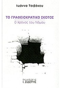 ΤΟ ΓΡΑΦΕΙΟΚΡΑΤΙΚΟ ΣΚΟΤΟΣ 978-960-08-0634-2 9789600806342